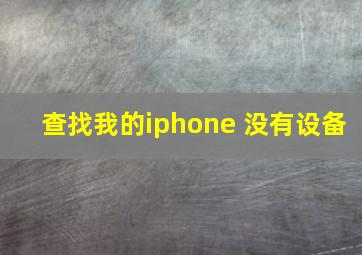 查找我的iphone 没有设备